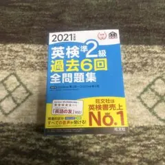 英検準2級過去6回全問題集