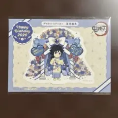 鬼滅の刃　冨岡義勇バースデーステッカー
