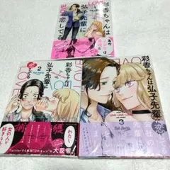 2025年最新】彩香ちゃんは弘子先輩に恋してるの人気アイテム - メルカリ