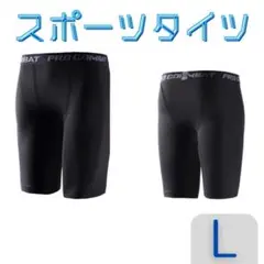 インナータイツ　ショート丈　L　スポーツ　インナー レギンス　スパッツ　タイツ