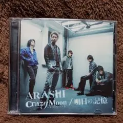 Crazy Moon～キミ・ハ・ムテキ～/明日の記憶  嵐  【初回盤】