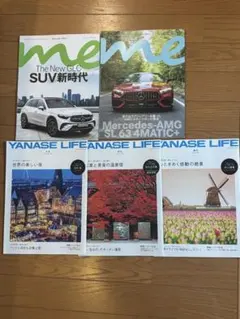 Mercedes-Benz me・YANASE LIFE 計5冊セット