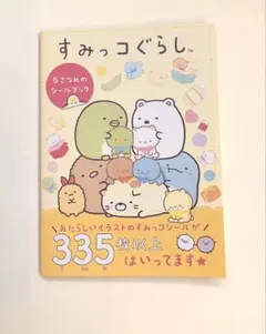すみっコぐらし シールコレクション 335ページ