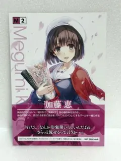 冴えない彼女の育てかた　加藤恵　非売品　イラストカード　特典
