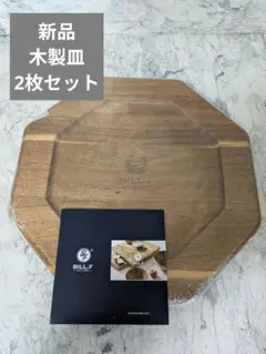 新品 BILL.F 天然木 八角トレー 2枚セット 約25cm 木製プレート