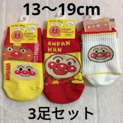★新品未使用★アンパンマン キッズ 靴下 ３足セット 13〜19cm