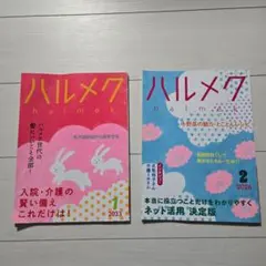 ハルメク 2023年１月号 & 2026年２月号 セット