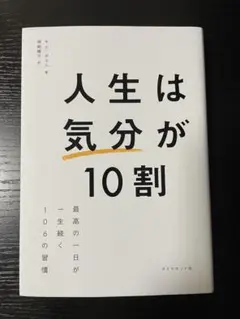人生は気分が10割