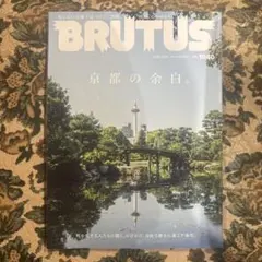 BRUTUS 1040号 京都の余白