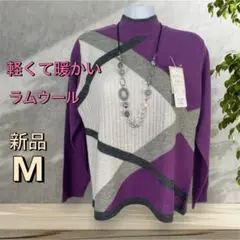 ８３４６【新品】婦人服　レディース　ミセス　ラムウール混　ニット　セーター