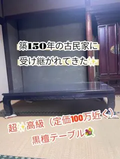 昭和レトロ 黒檀 座卓 ガラス天板付き 6〜8人用 和家具 唐木家具 大型 昭和レトロ 黒檀 座卓 ガラス天板付き 6〜8人用 和家具 唐木家具 大型