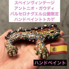 ハンナ様スペイン　ガウディ　バルセロナグエル公園限定のハンドペイントトカゲのサムネイル