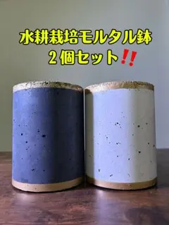 水耕栽培用モルタル鉢 2個セットのサムネイル