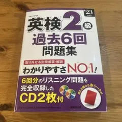 英検2級 過去6回問題集 2023年度版 CD2 枚つき