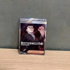 ポケモンカード サカキのカリスマ SR sv2a 197/165のサムネイル