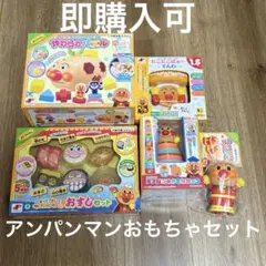 【3】アンパンマンおもちゃ5点セット