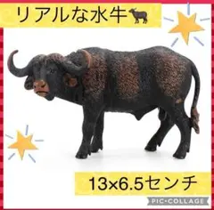 【✨新品未使用✨】水牛 フィギュア リアル 動物 観賞用 ウシ アフリカ 野生