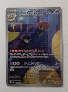 【バラ売り・まとめ買いカード】ロケット団のイオルブ AR（200円/1枚）