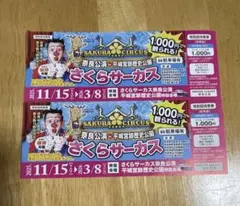 さくらサーカス奈良公演　特別招待席券2枚