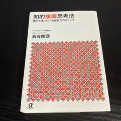 知的複眼思考法 : 誰でも持っている創造力のスイッチ t25
