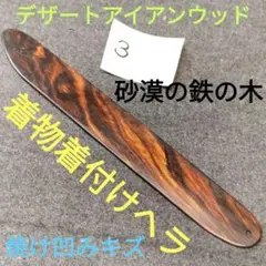 2【超希少・一点物】極上デザートアイアンウッド着物着付けヘラ182×25