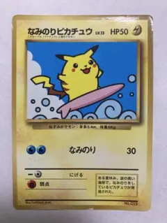 なみのりピカチュウ_「月刊コロコロコミック97年9月号」 おまけカード 光沢あ…