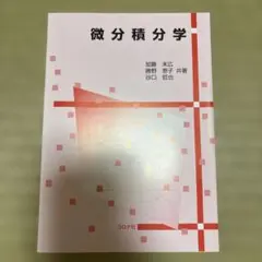 【未使用・書き込みなし】微分積分学(定価2860円)