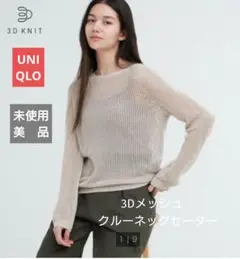 【美品】ユニクロ 3Dメッシュセーター M ライトグレー Mサイズ
