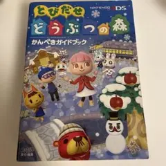 とびだせ どうぶつの森 かんぺきガイドブック