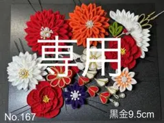 専用 No.167 つまみ細工 髪飾り 成人式 結婚式 白無垢