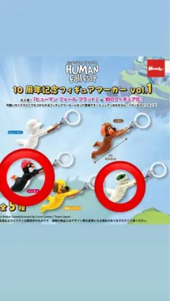 ヒューマンフォールフラット フィギュアマーカー vol.1
