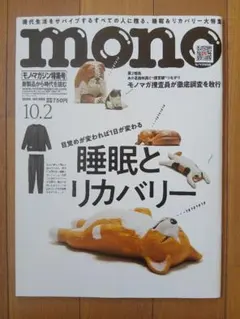 【 MONO magazine( モノ・マガジン ) 】2026年10.2号