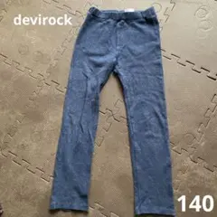 devirock 長ズボン　パンツ　140