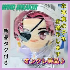【オンクレ美品♪】WINDBREAKER ぬいぐるみ マスコット / 蘇枋隼飛