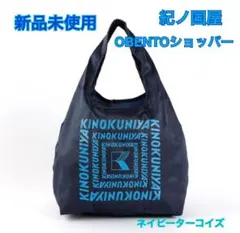 【新品未使用】紀ノ国屋　OBENTOショッパー