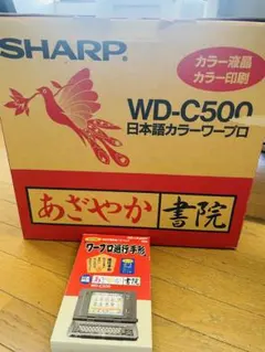 SHARP あざやか書院 WD-C500 日本語カラーワープロ 本体のサムネイル