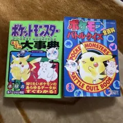 【初版】ポケットモンスター大事典 ポケットモンスター ミニミニ大事典 初版 - メルカリ