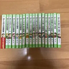 ぼくらのシリーズ 18冊セット
