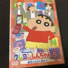 クレヨンしんちゃんDVD新品ケース付第9期5
