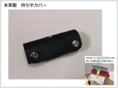 An Chan 様　専用　NO.45+21+31　本革製　持ち手カバー3枚