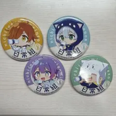 日常組 ローソン 缶バッジ 4個セット