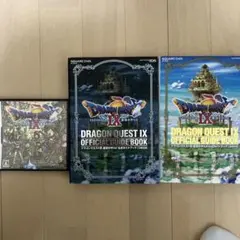 ドラゴンクエストIX 星空の守り人　攻略本２冊付き