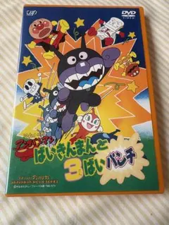 ❤️人気商品❤️アンパンマン　ばいきんまんと3倍パンチ　キッズアニメ　DVD