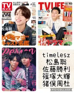 TV誌2誌　timelesz　松島聡　佐藤勝利　篠塚大輝　猪俣周杜　切り抜き