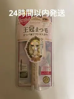 【新品未使用】王冠まつ毛　まつパ級ラッシュリフトマスカラ　ヒロインメイク
