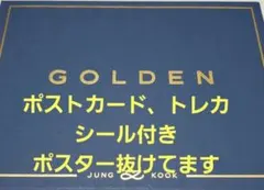 値下げ⬛開封済⬛GOLDEN JungKook⬛ポスター抜け
