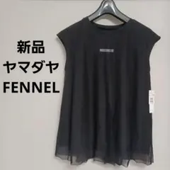 【くるみん様専用】新品 ヤマダヤ FENNEL チュール重ねフレアカットソー
