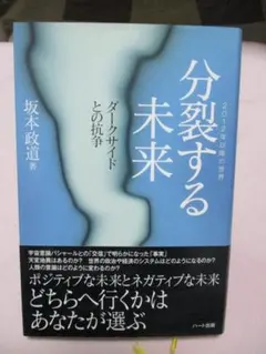 分裂する未来　坂本政道著