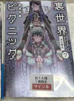 2026年最新】裏世界ピクニック サインの人気アイテム - メルカリ