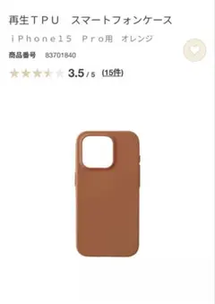 再生TPU スマートフォンケース iPhone 15 Pro用 オレンジ